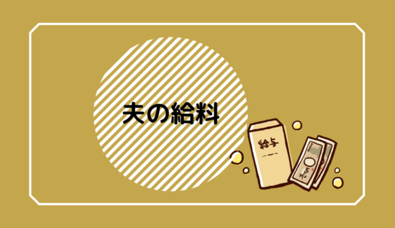 夫の給料が手取り10万円台前半という現実 夫の給料公開 Miyairo