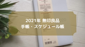 2021年も無印良品の手帳 スケジュール帳がやっぱり人気 家計簿としてもアレンジできる便利な使い方は Miyairo